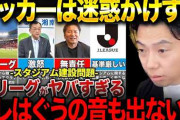 【動画】レオザフットボールさん「サッカー界・Jリーグは世間に迷惑かけすぎ」