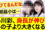 小川彩、身長が伸びてあの子より大きくなる!!【乃木坂46・川﨑桜・乃木坂配信中・乃木坂工事中】