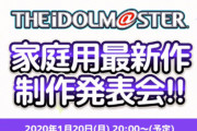 【超期待】『アイドルマスター』家庭用新作発表会、1月20日に放送決定きたあああああああ！！！