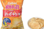 【絶対うまい】「ポテトチップス ハッピーターン味」発売決定！禁断のコラボがついに実現！！
