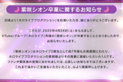 【ホロライブ】紫咲シオン卒業に関するお知らせ