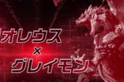 【画像】リオレウス「いくぞ！」グレイモン「おう！」『いっけえええええ！！！』