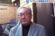 フジテレビ・遠藤龍之介副会長が「辞意表明」異例の10時間やり直し会見から一夜明け