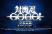対魔忍さん、また謎のゲームを発表。その名も「対魔忍GOGO！」