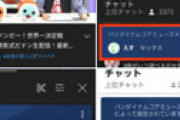 【画像】 バンダイナムコ、太鼓の達人の公式配信中に「セ・・ス」というチャットを削除しようとするも誤って固定してしまう放送事故