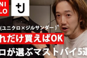 【画悲報】「ユニクロ」「無印」「ジルサンダー」、実際見分けがつかない・・・