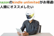 ａｍａｚｏｎのＫｉｎｄｌｅ Ｕｎｌｉｍｉｔｅｄ利用してみようと思う