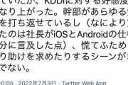 日本の技術者「KDDIの会見は技術者目線で見ると完璧。KDDIの人は良い上司持ちましたね」