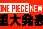 【緊急速報】ワンピース、重大発表