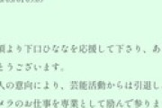【闇深】元AKB48下口ひなな(24歳)が芸能界引退！カメラマンに転身
