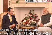 岸田首相、インドに5兆円投資表明