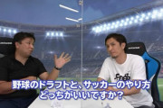 ◆Ｊリーグ◆ドラフト制度をどう思いますか？ Jリーグのスカウトに聞いてみた「気乗りしないクラブで活躍は…」