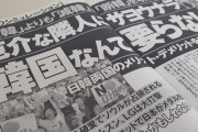 認知バイアスって言われるからカウンターなのね　～　【朝日新聞】「確証バイアス」が広がる日本…日本人は韓国への客観的な視角が失われつつある。日本が偏狭な国へ変質することに警鐘を