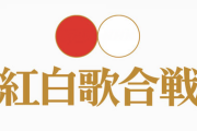 【紅白歌合戦】男女対抗は変わるのか　性的少数者から疑問（朝日新聞）