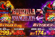 【新台】ビスティ「eゴジラ対エヴァンゲリオン2 超デカゴールド」「Pゴジラ対エヴァンゲリオン2 超デカシルバー」PV公開！シリーズ初の超デカSTART×直LT