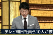 【テレビ】テレ朝社員ら10人の飲酒会合問題　報ステ内であらためて言及し謝罪