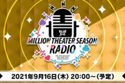 【本日20時から！】「MILLION THEATER SEASON RADIO」は、豪華声優を迎え、ゲーム情報や様々な企画など盛りだくさんでお届けします♪