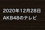 2020年12月28日のAKB48関連のテレビ