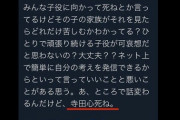 【炎上】「寺田心死ね」とツイートした奴の末路…どうぞご覧ください…
