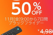 Amazon､ブラックフライデーセール2021でFireTV Stickを50%オフの2480円で販売！KindlePWは3000円オフ！