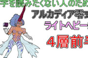 【FF14】各ギミックを図解付きで解説！「アルカディアライトヘビー級零式4層前半」攻略解説動画