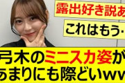 弓木のミニスカ姿があまりにも際どいww【乃木坂46・弓木奈於・らじらー！サンデー】