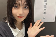 【≠ME】冨田菜々風、大谷映美里に代わって今週の『アッパレやってまーす！～土曜日です～』に出演📻