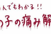 【悲報】「生理があるのは女性だけ」と言えなくなった大学の末路ｗｗｗｗｗｗ男子学生に生理休暇をハックされた結果ｗｗｗｗｗｗ
