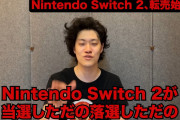 【悲報】覇権芸人「中村悠一のSwitch2落選ネタは香ばしくて寒い」