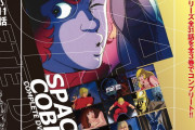 『スペースコブラ COMPLETE DVD BOOK』創刊号が本日発売　DVDには第1話～11話の約4時間半を収録