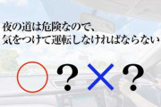 免許試験「夜は気をつけて運転しなくてはならない」俺「○！！」免許試験「ブッブーｗ」俺「！？」