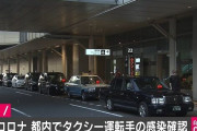 東京で70代のタクシー運転手がコロナ感染したことに対する中国の反応が話題に