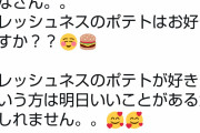 フレッシュネスバーガーさん、マックに宣戦布告「うちは北海道産なので、ポテト25％増量します！」