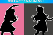 【ミリオンライブ】このシルエットは！？