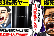 【転売ヤー爆死】PS3転売を1億円で入札される→最終的に天才に1円で落札されて完全敗北してしまう転売ヤーのざまぁな末路をゆっくり解説