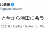 GG佐藤さん、清田の球団提訴を知らされていなかった模様