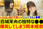 【爆笑】五百城茉央の独特な○○に大爆笑してしまう岡本姫奈www【乃木坂46・猫舌SHOWROOM・乃木坂配信中・乃木坂工事中】