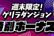 【パズドラ】ピィタンラッシュって美味いん？ニジピィのドロップ率どんな感じ？