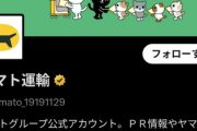 【速報】ヤマト公式X、外国人大量採用に反対するユーザーを次々とブロックしてしまう…