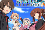 『リトルバスターズ！』ってアニメ見ようか迷ってんだけど面白い？