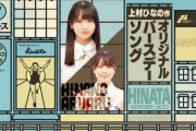 【日向坂46】上村ひなの作「丹生明里バースデーソング」が理解不能ｗｗｗｗｗｗｗｗ