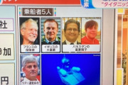 【悲報】行方不明の潜水艦タイタン、酸素がなくなるまで3時間を切る・・・ワイ「心配やで・・」⇒　海外「あと3時間で切れるぞカウンダウン開始だ」「今から映画タイタニックを見始めればちょうど酸素が尽きるタイミングで見終わるぞ」