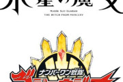 水星の魔女が「ナンバーワン戦隊ゴジュウジャー」のネーミングに大きく影響を与えていた