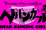 大阪・日本橋にKAWAiiとROCKの融合をコンセプトにした新感覚のCafe＆Bar「ヘドバンガール」堂々OPEN