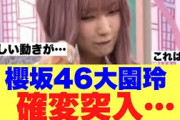 【櫻坂46】大園玲が何やら怪しい動きを見せていると話題に…
