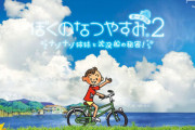 「ぼくのなつやすみ」とかいう続編が出ないゲームについて