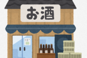 嫁の不倫相手が酒屋なんやが、自営業に一番ダメージ与える方法教えてくれ