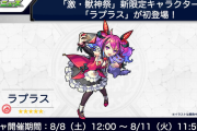 【速報】何コレ破格すぎるやろwww 激・獣神祭新限定キャラ『ラプラス』ぶち壊れステータス判明ｷﾀ━━━━(ﾟ∀ﾟ)━━━━!!!【モンスト】