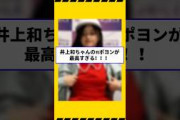 【乃木坂46】井上和ちゃんのπポヨンが最高すぎる！！！#乃木坂工事中 #遠藤さくら #井上和 #乃木坂46 #筒井あやめ #賀喜遥香#shorts