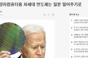 韓国人「米国、日本の半導体産業を後押しすることが決定！」「韓国は滅びることになるでしょう」